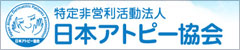 日本アトピー協会