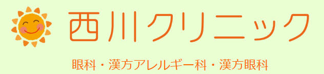 西川クリニックブログ